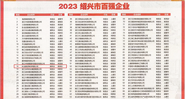 小穴帅哥权威发布丨2023绍兴市百强企业公布，长业建设集团位列第18位